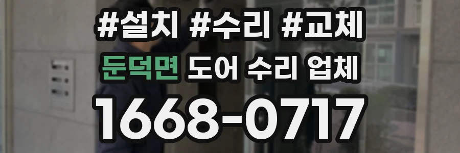 둔덕면 도어 수리 업체