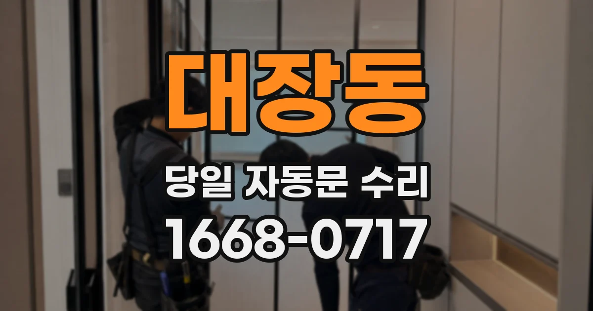 대장동 당일 자동문 수리