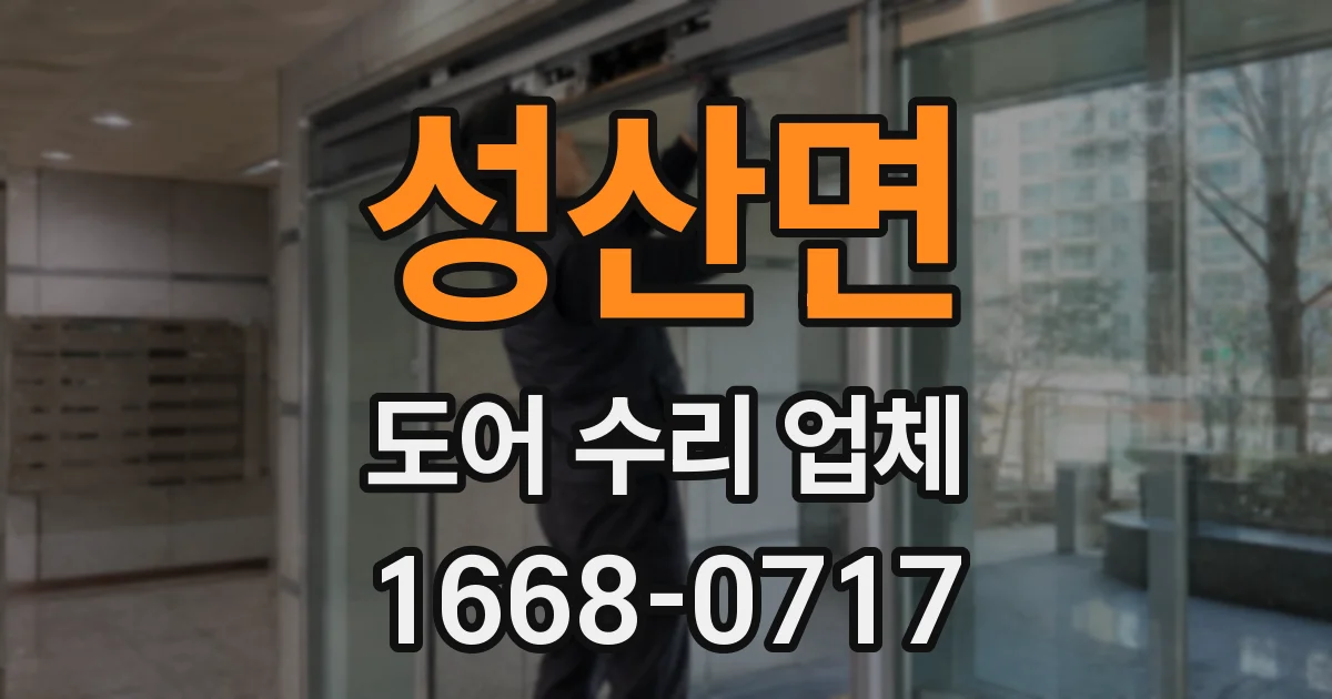 성산면 도어 수리 업체