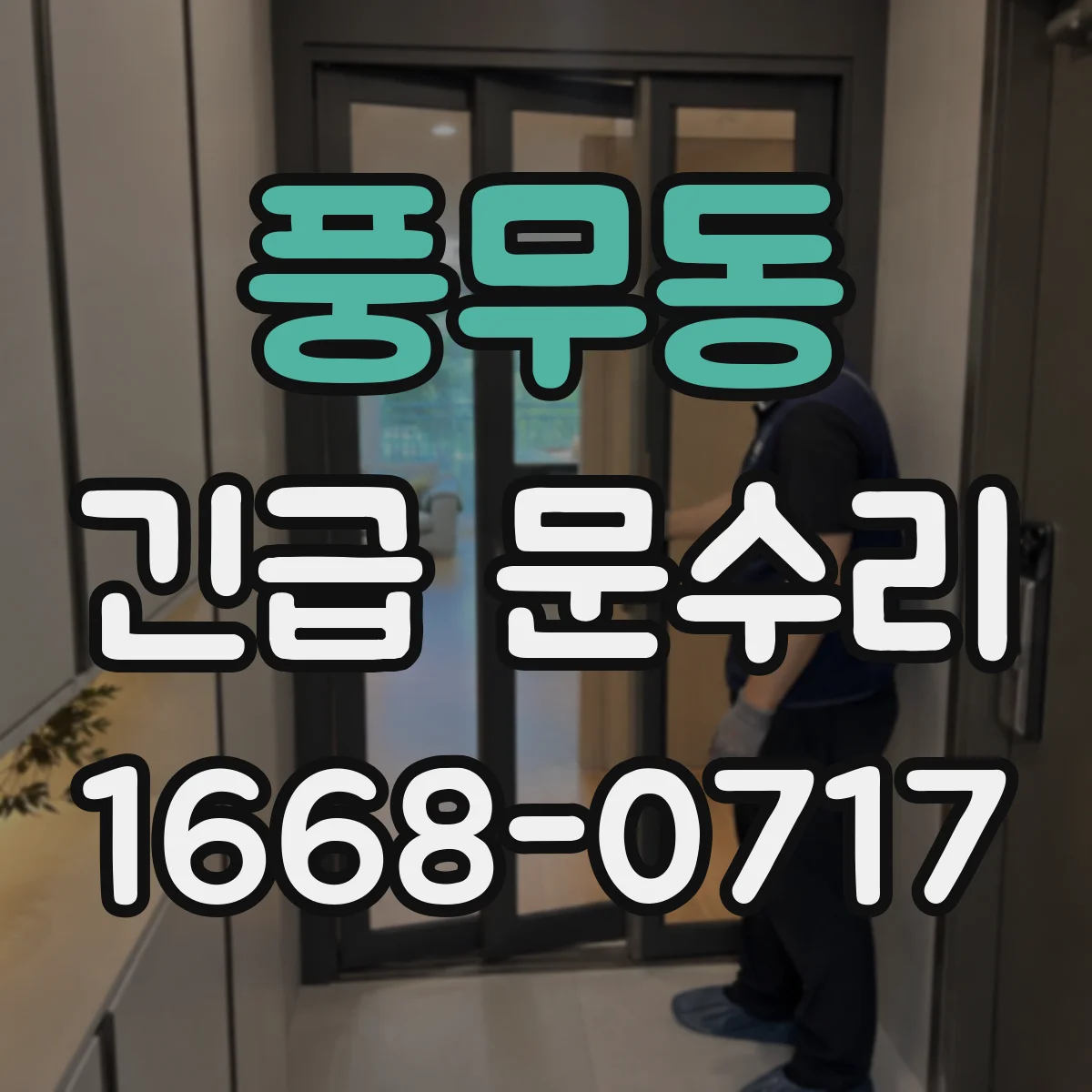 풍무동 긴급 문수리