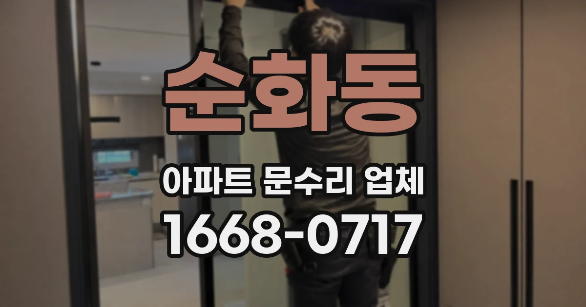 순화동 아파트 문수리 업체