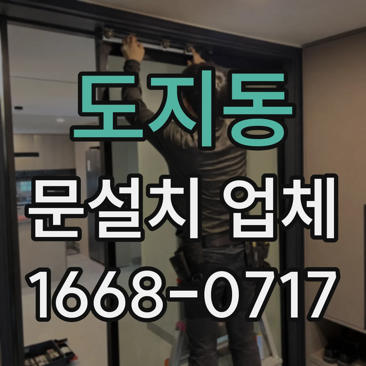도지동 문설치 업체