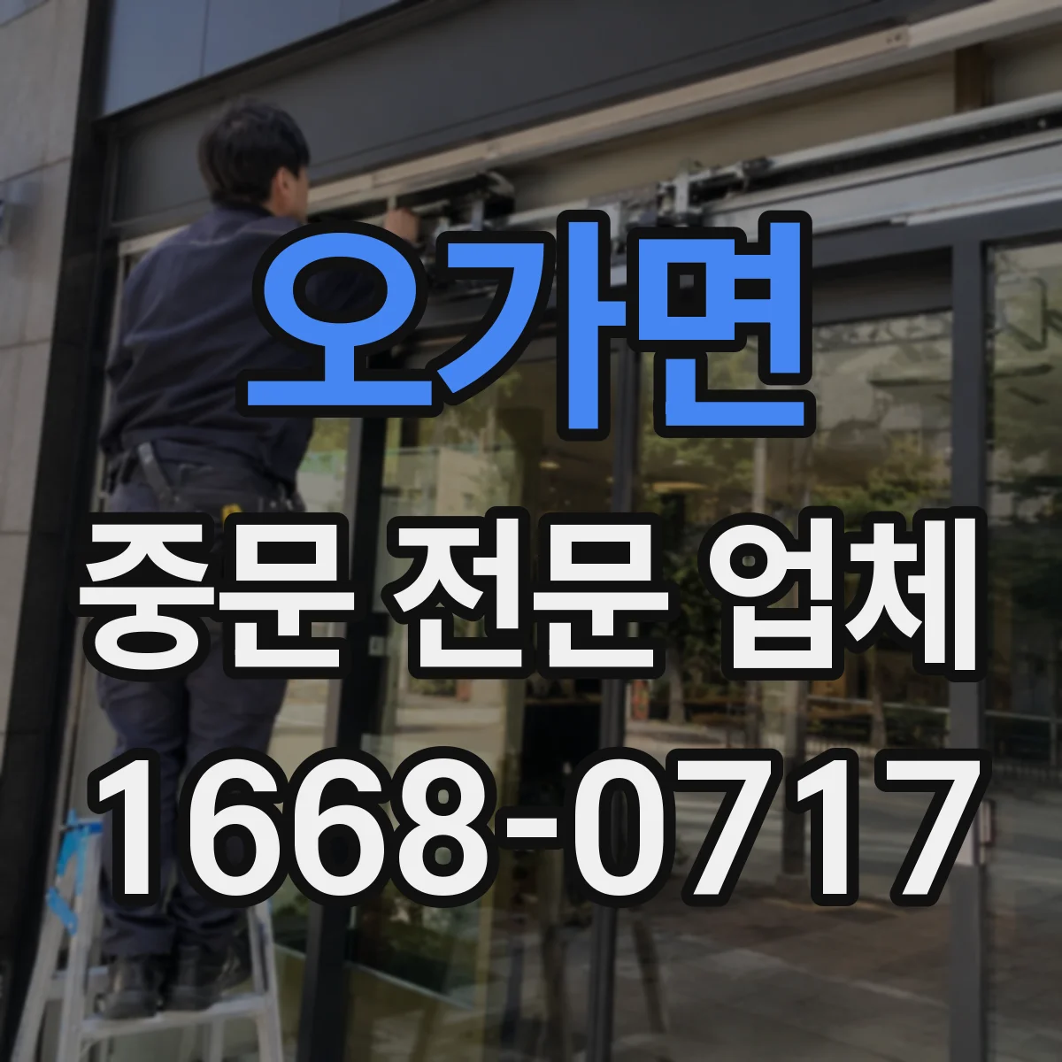 오가면 중문 전문 업체