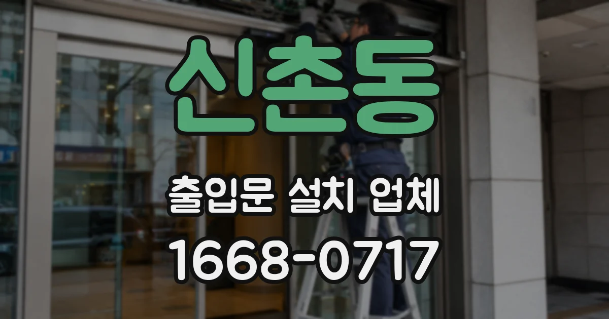 신촌동 출입문 설치 업체
