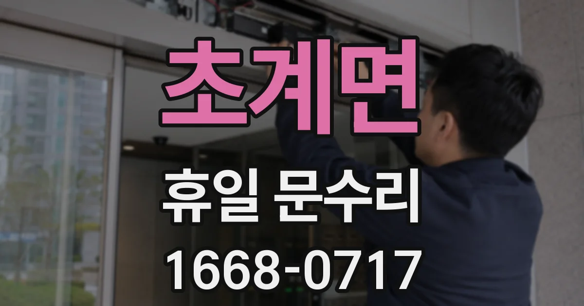 초계면 휴일 문수리