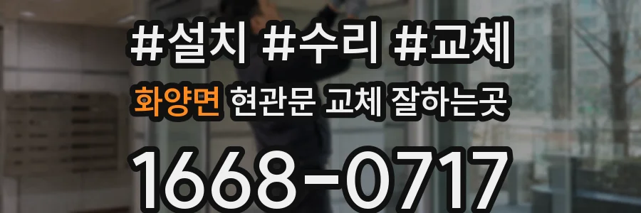 화양면 현관문 교체 잘하는곳