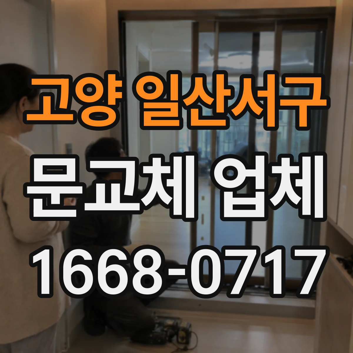 고양 일산서구 문교체 업체 리모델링 중 경첩 자리 이동이 중요한 이유