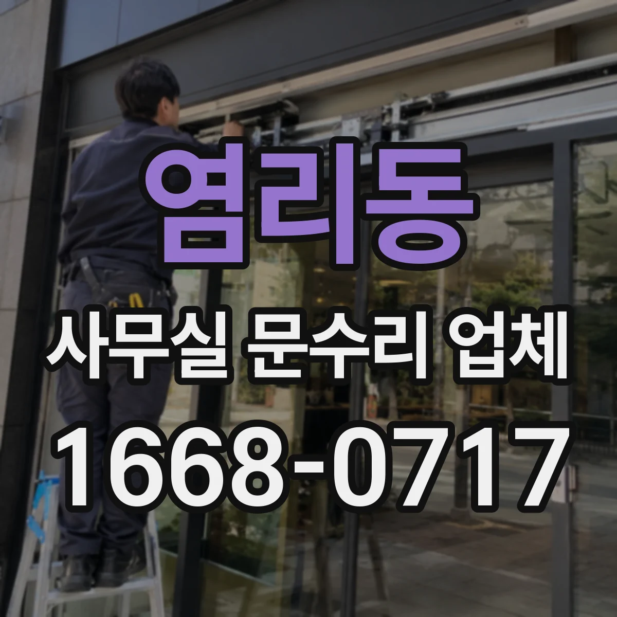 염리동 사무실 문수리 업체