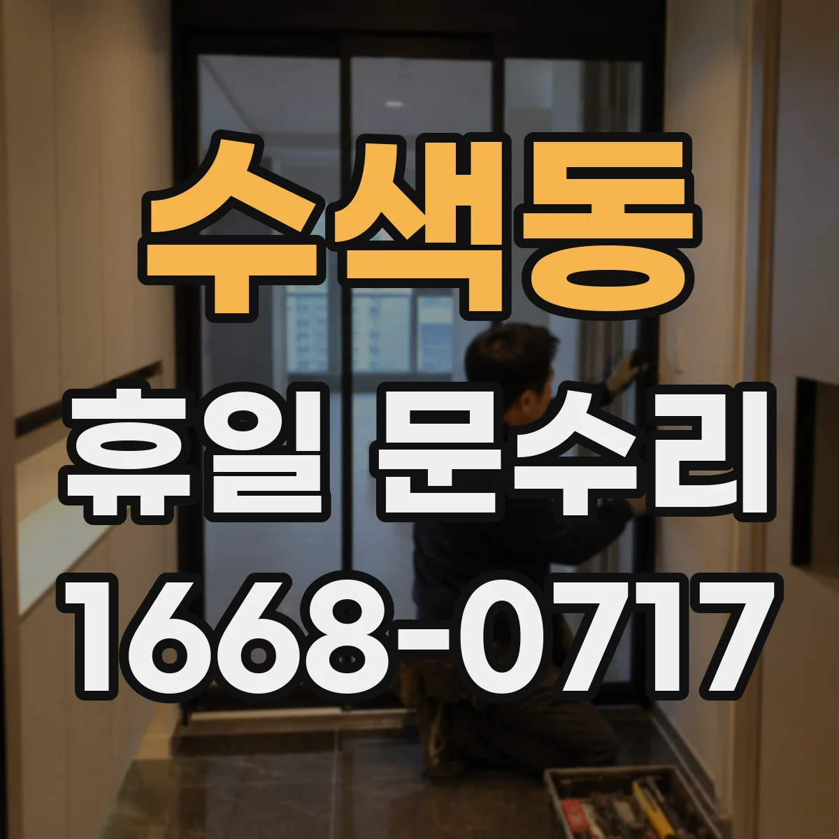 수색동 휴일 문수리