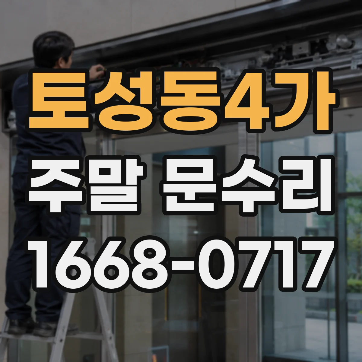 토성동4가 주말 문수리
