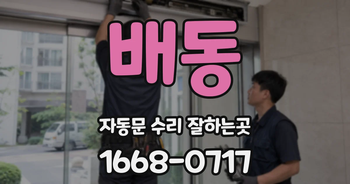 배동 자동문 수리 잘하는곳