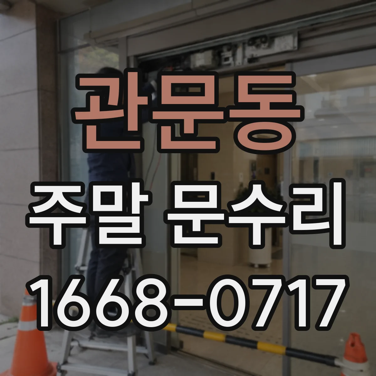 관문동 주말 문수리