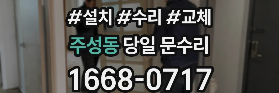 주성동 당일 문수리