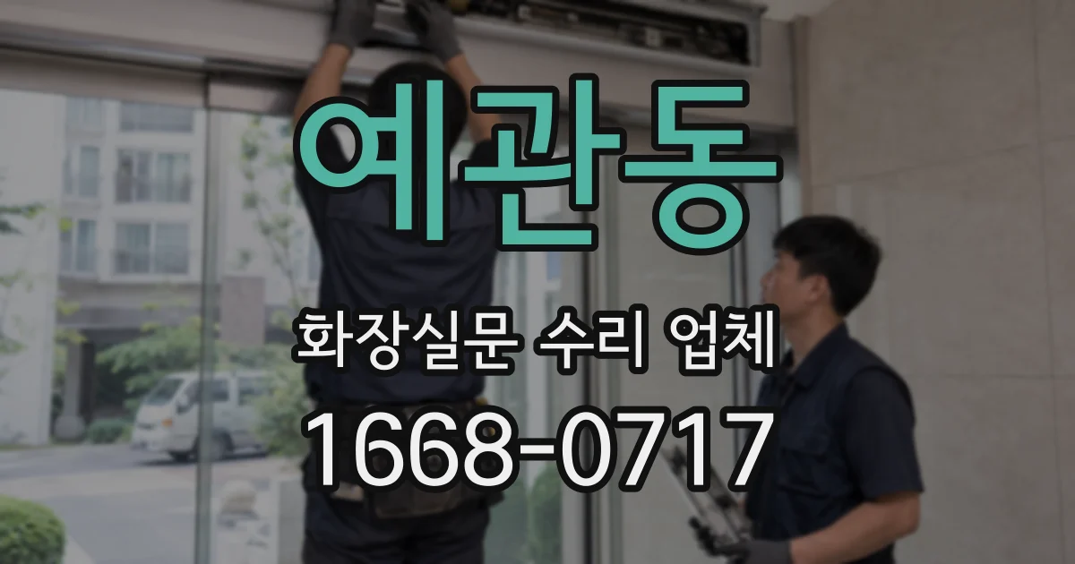 예관동 화장실문 수리 업체