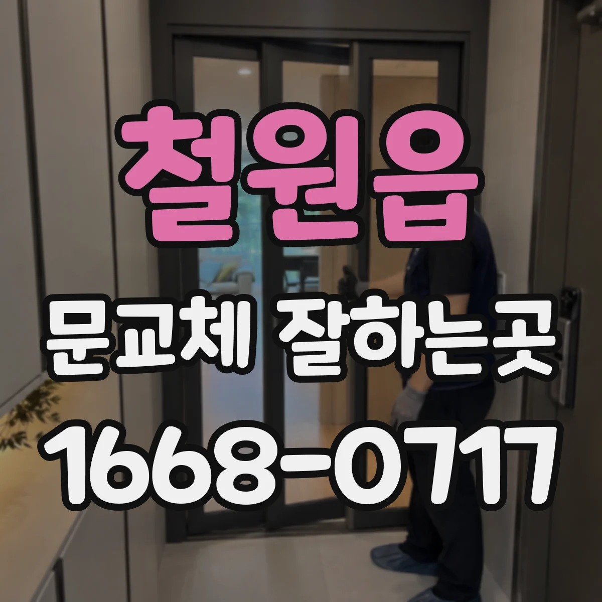 철원읍 문교체 잘하는곳