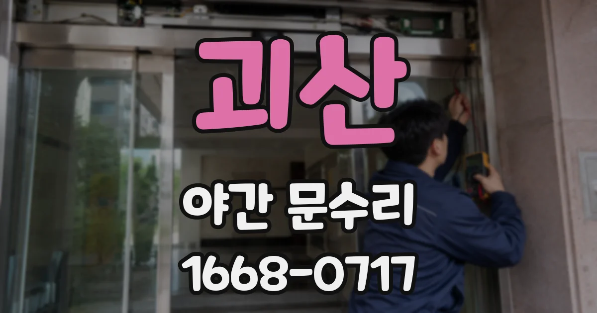 괴산 야간 문수리