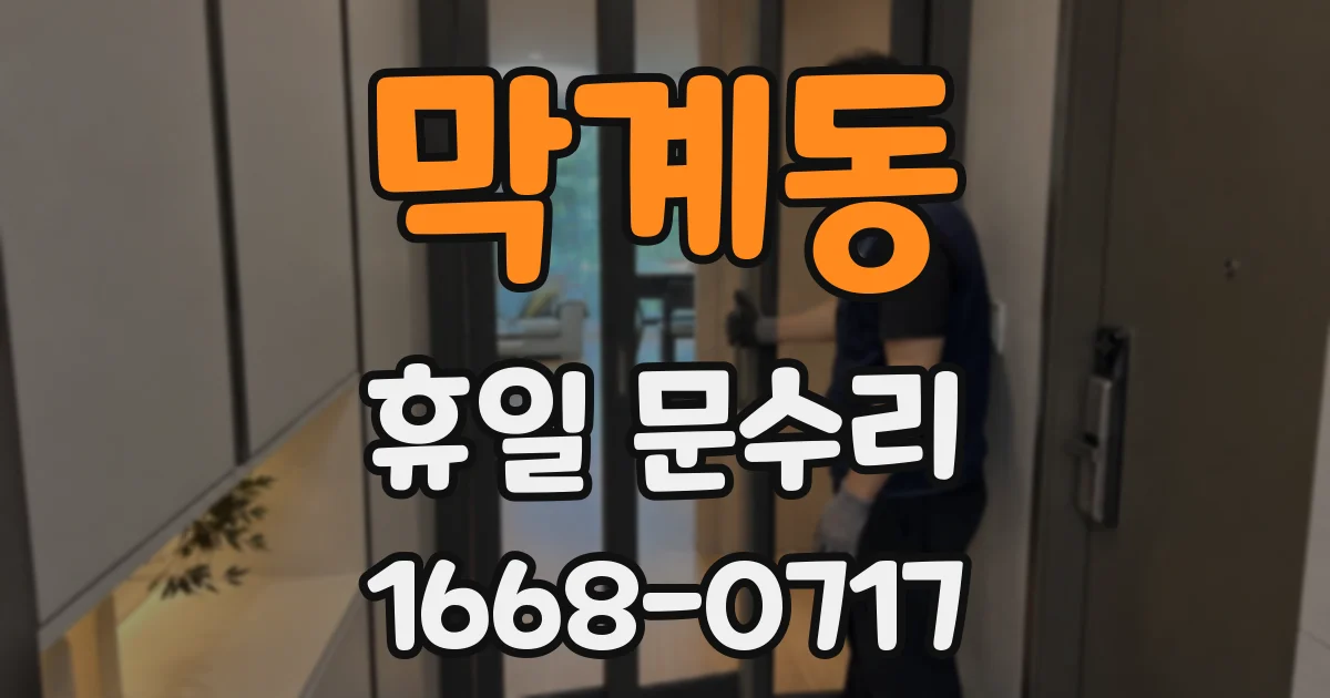 막계동 휴일 문수리