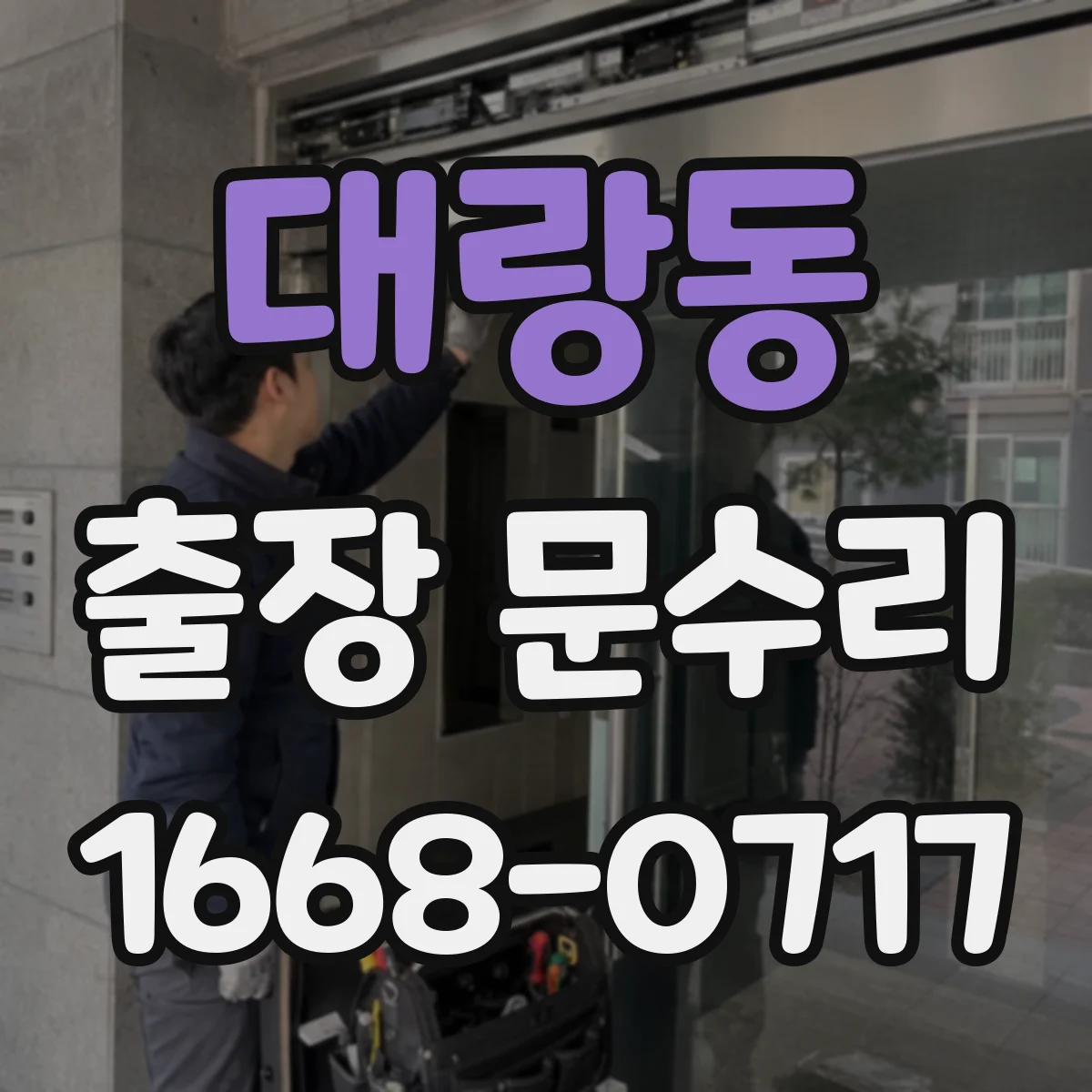 대랑동 출장 문수리