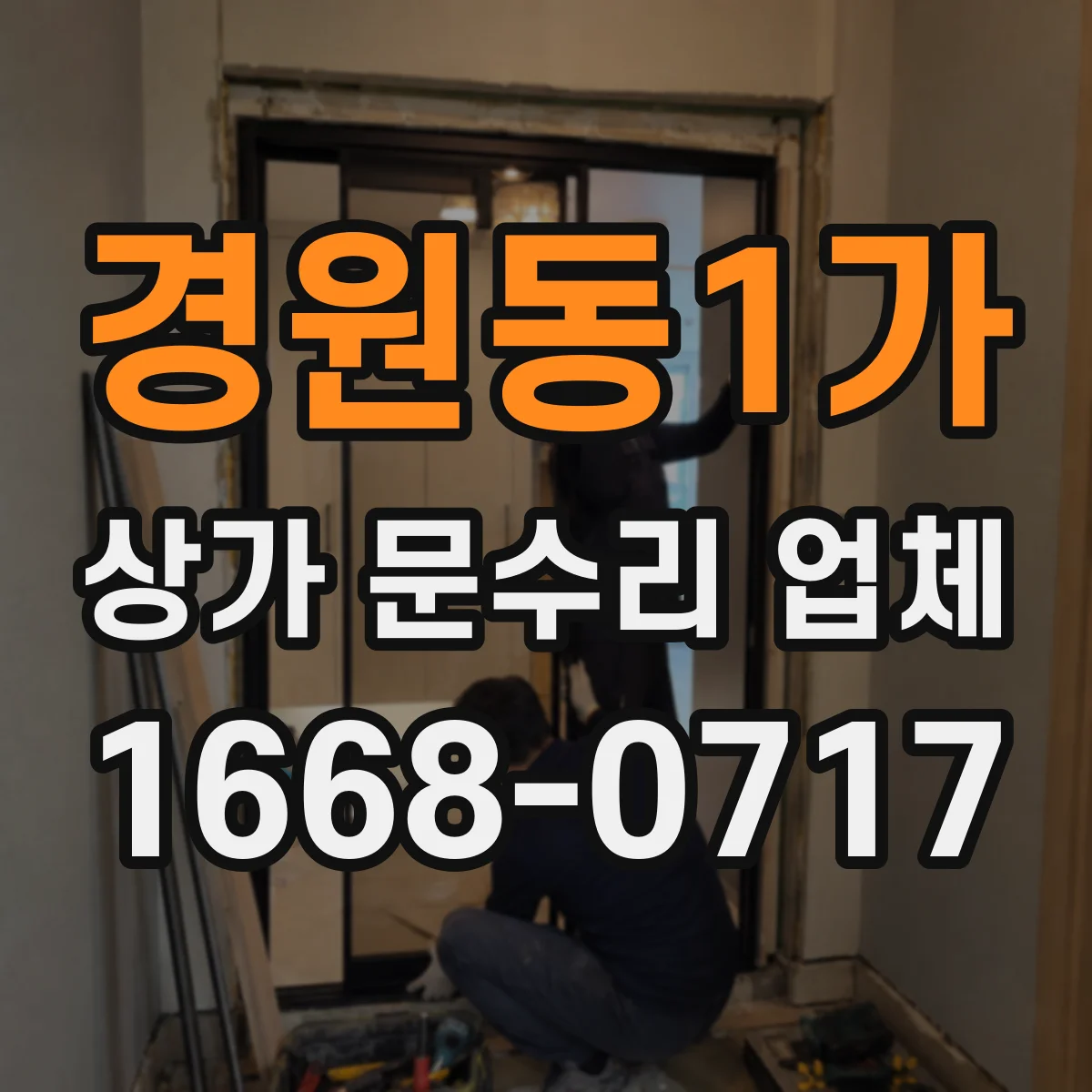 경원동1가 상가 문수리 업체