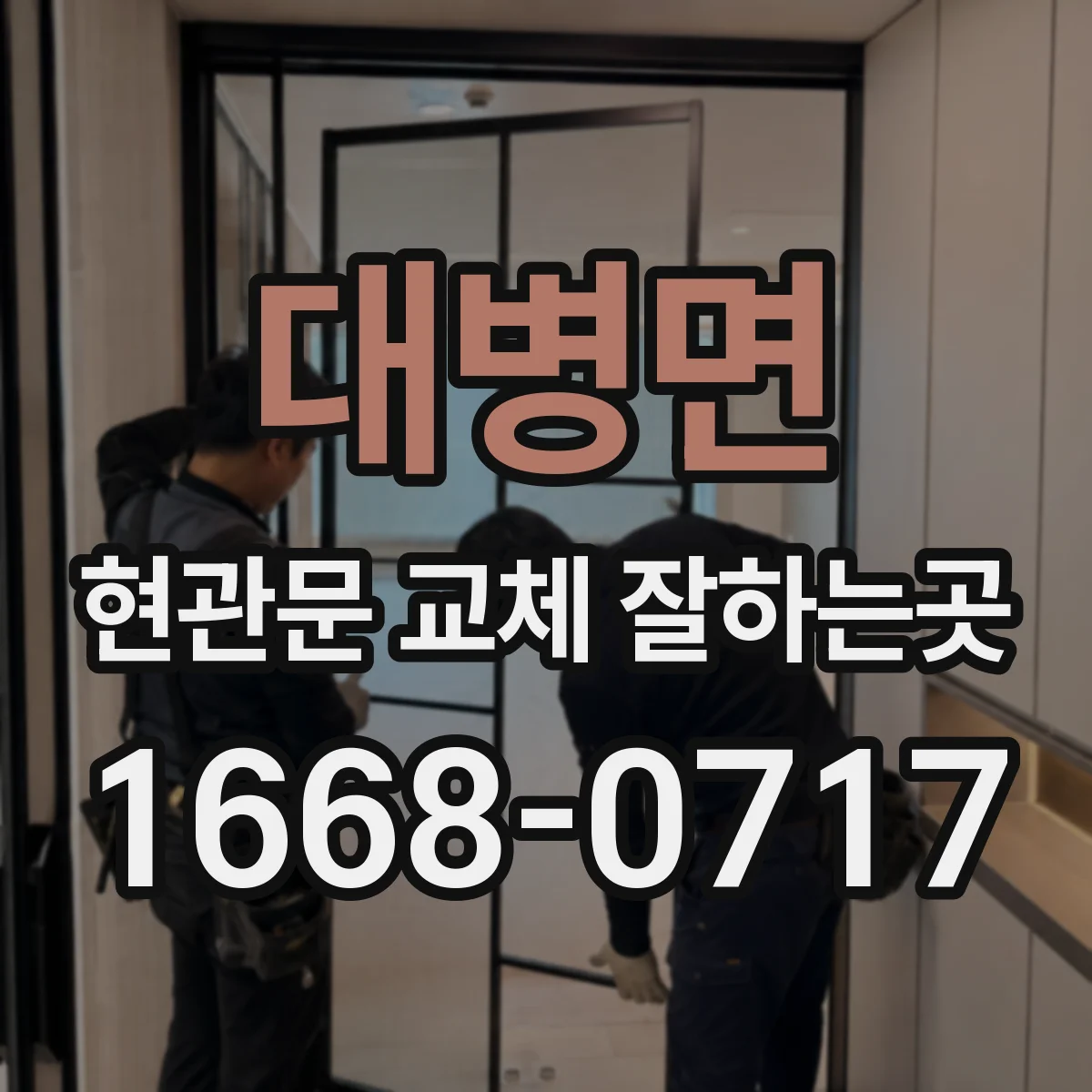대병면 현관문 교체 잘하는곳
