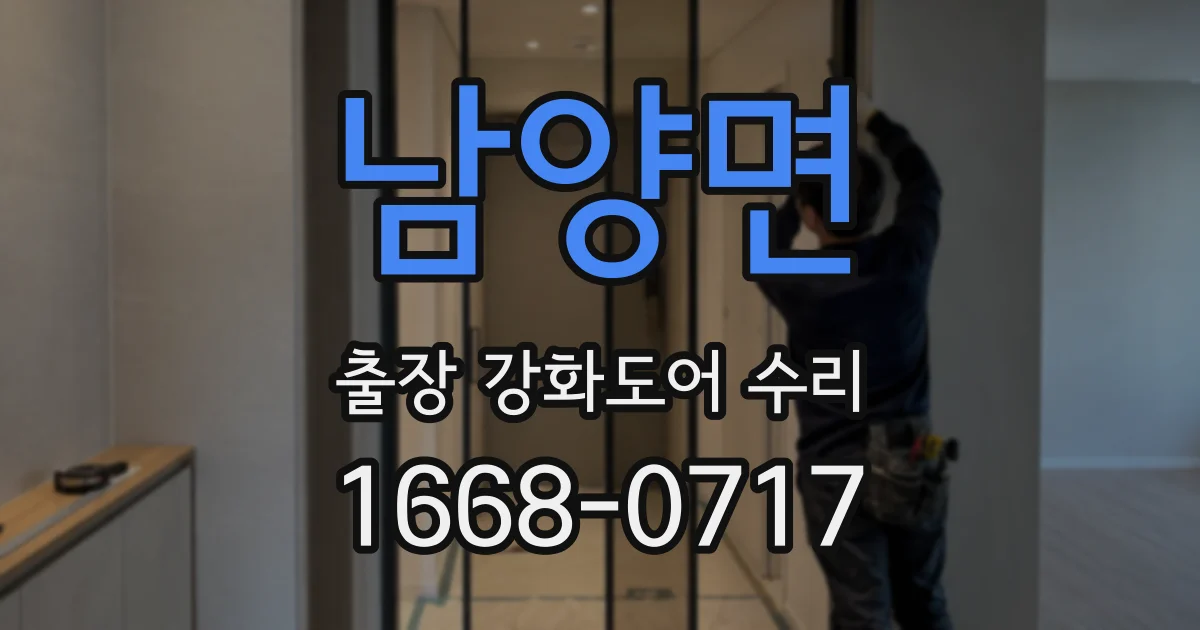 남양면 출장 강화도어 수리