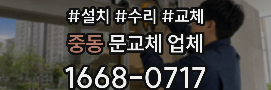 중동 문교체 업체