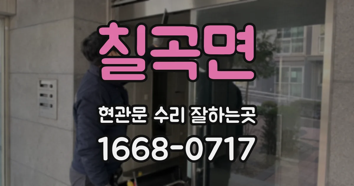 칠곡면 현관문 수리 잘하는곳