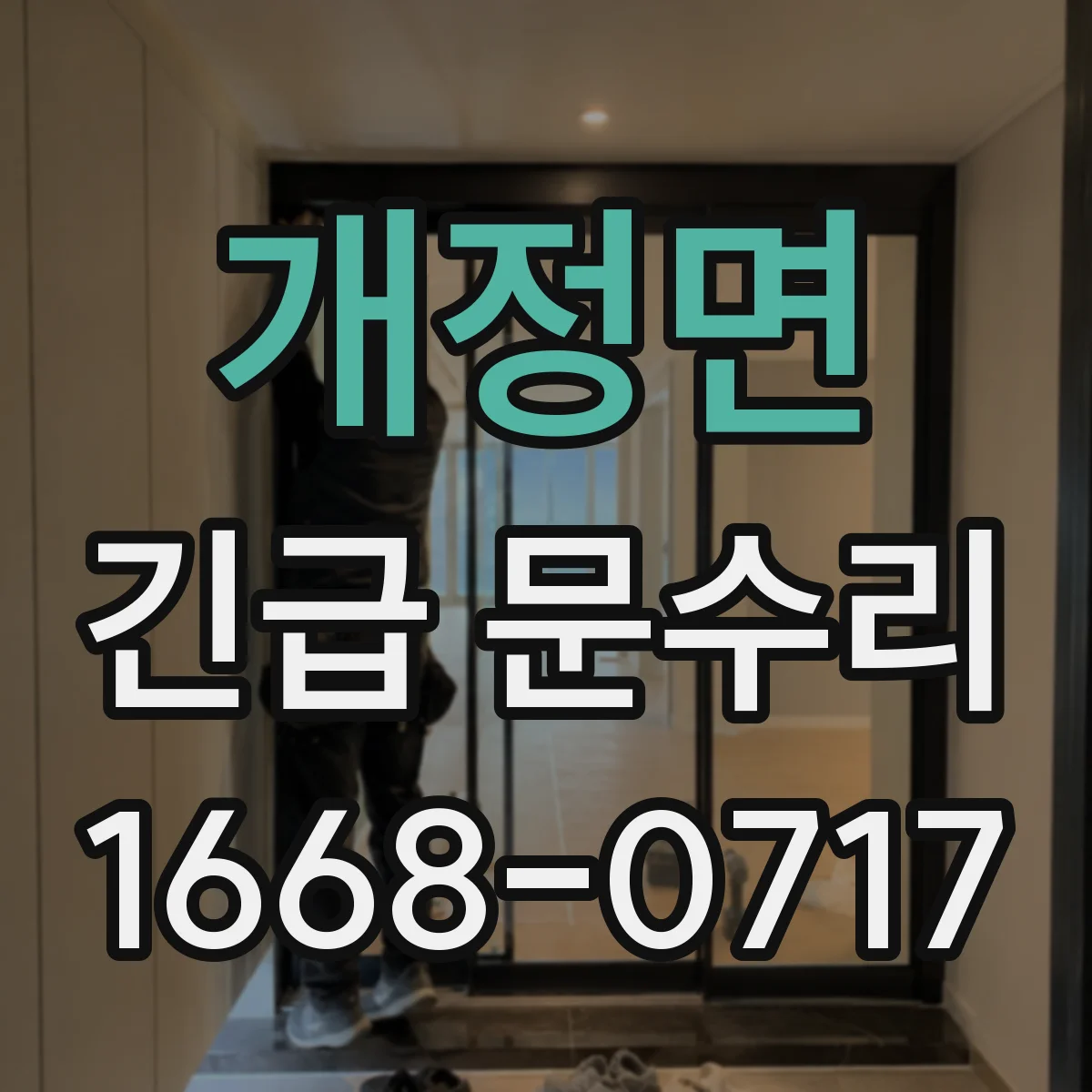 개정면 긴급 문수리