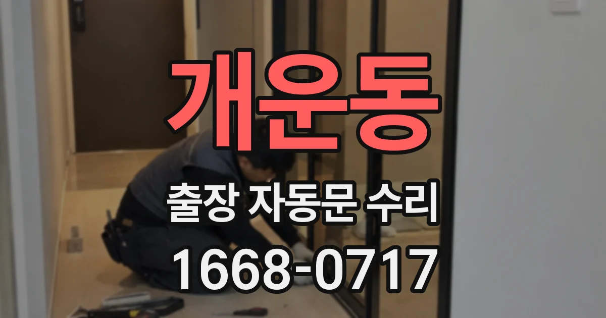 개운동 출장 자동문 수리