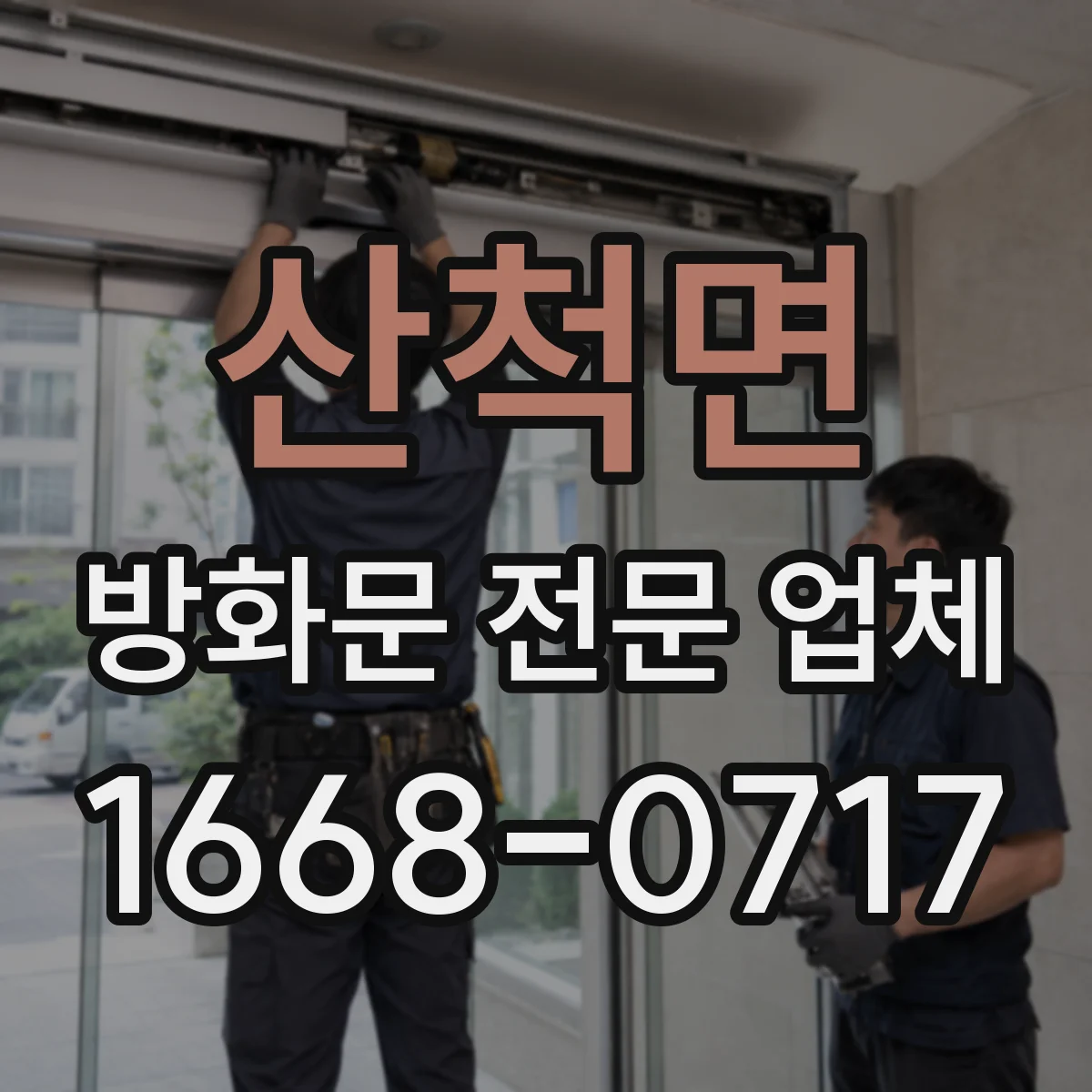 산척면 방화문 전문 업체