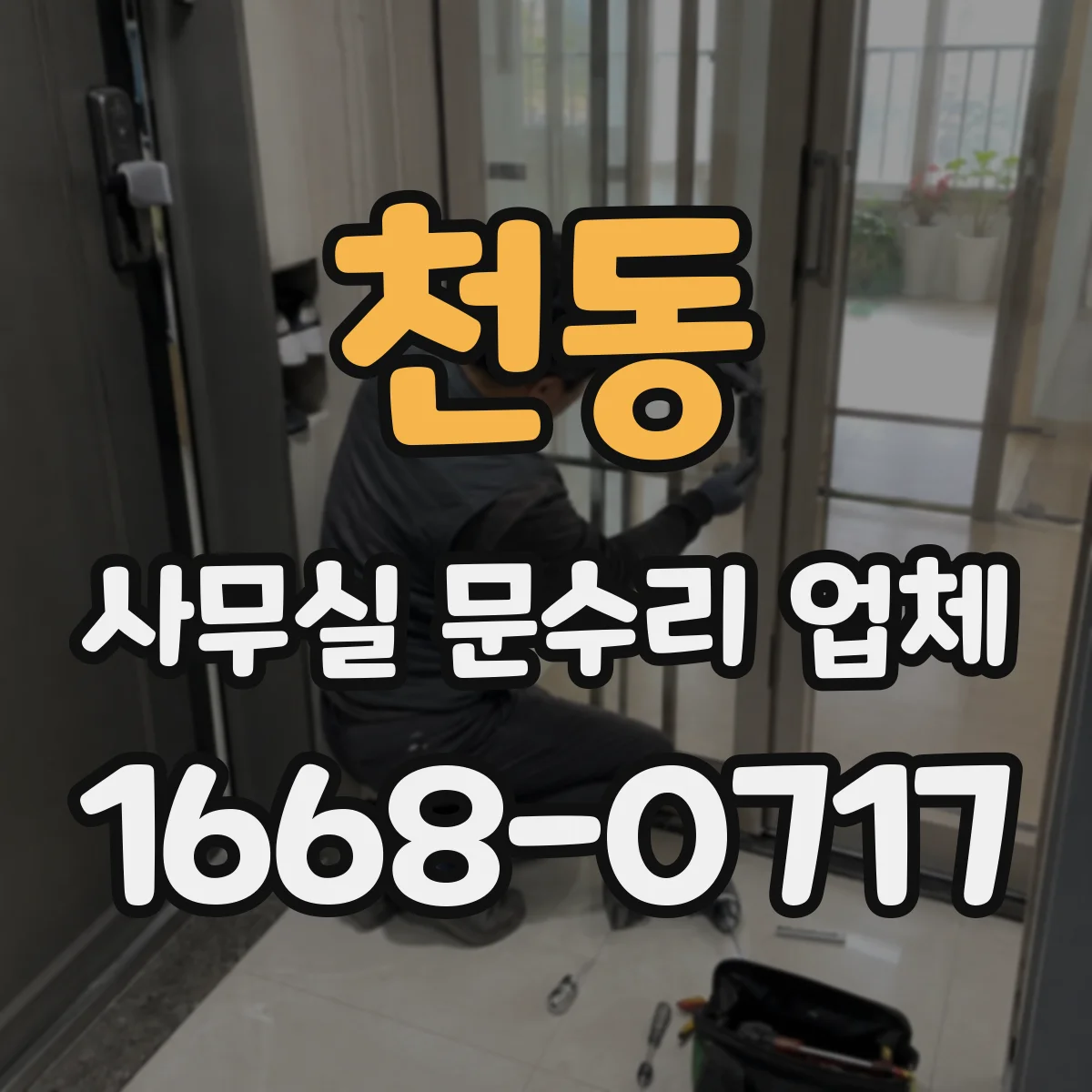 천동 사무실 문수리 업체