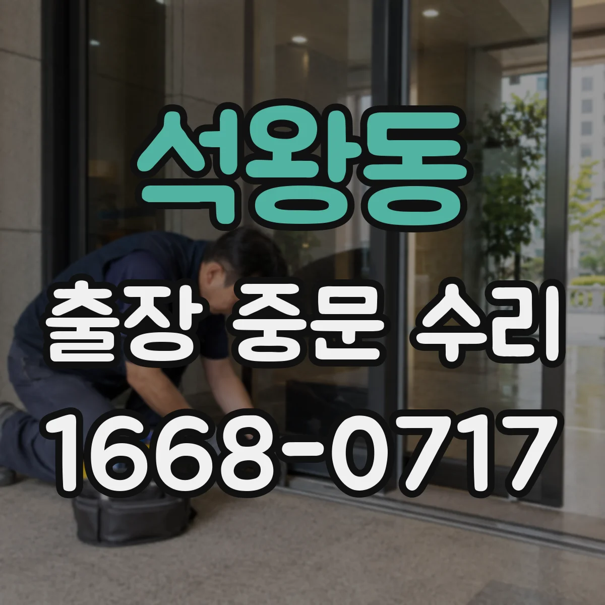 석왕동 출장 중문 수리