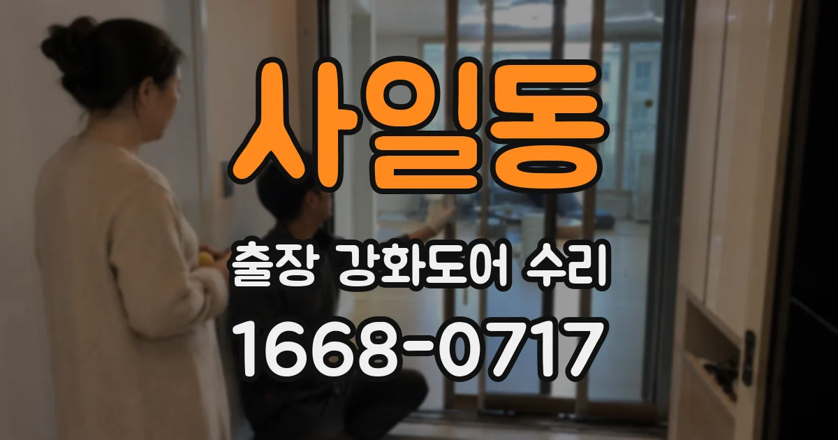 사일동 출장 강화도어 수리