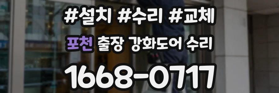 포천 출장 강화도어 수리