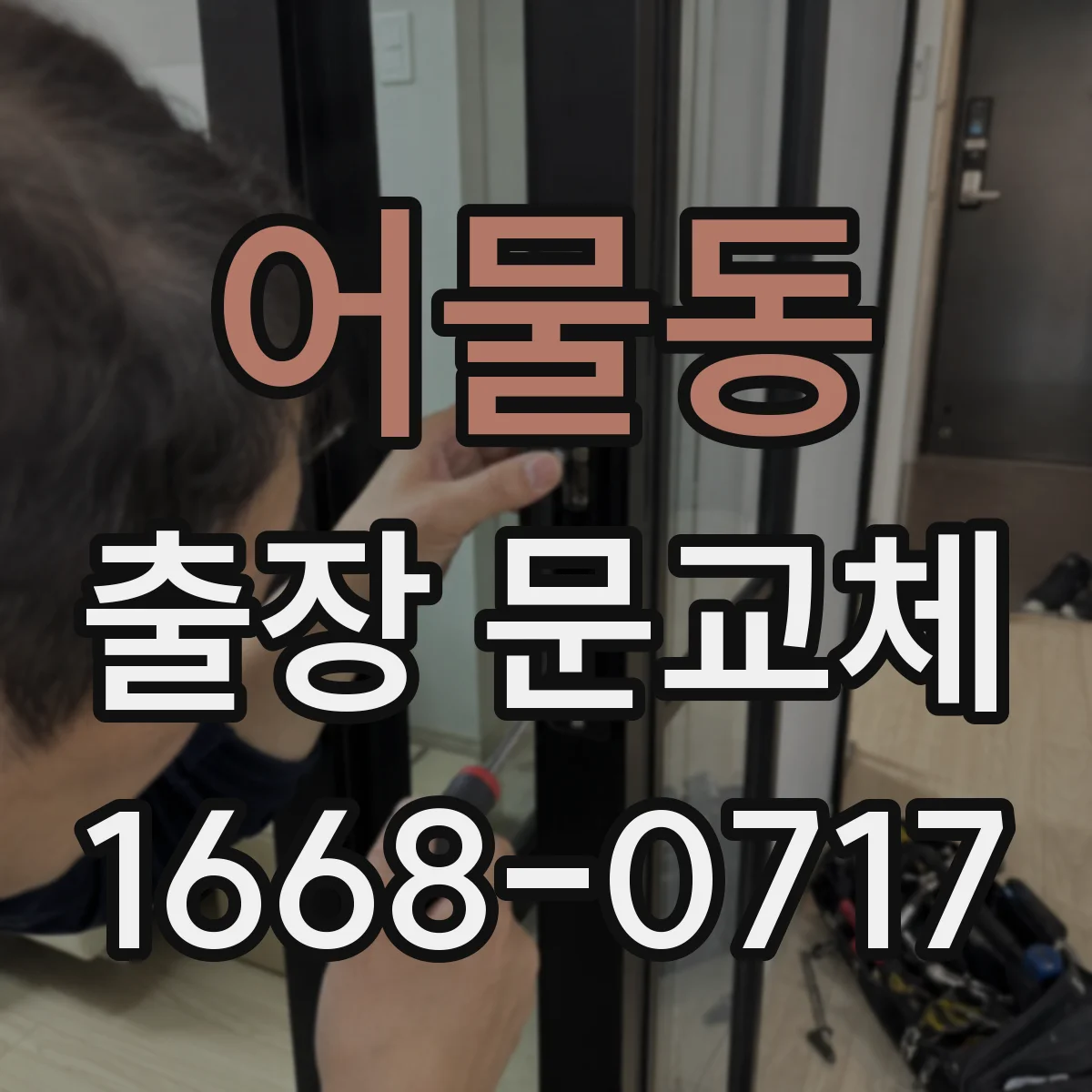 어물동 출장 문교체