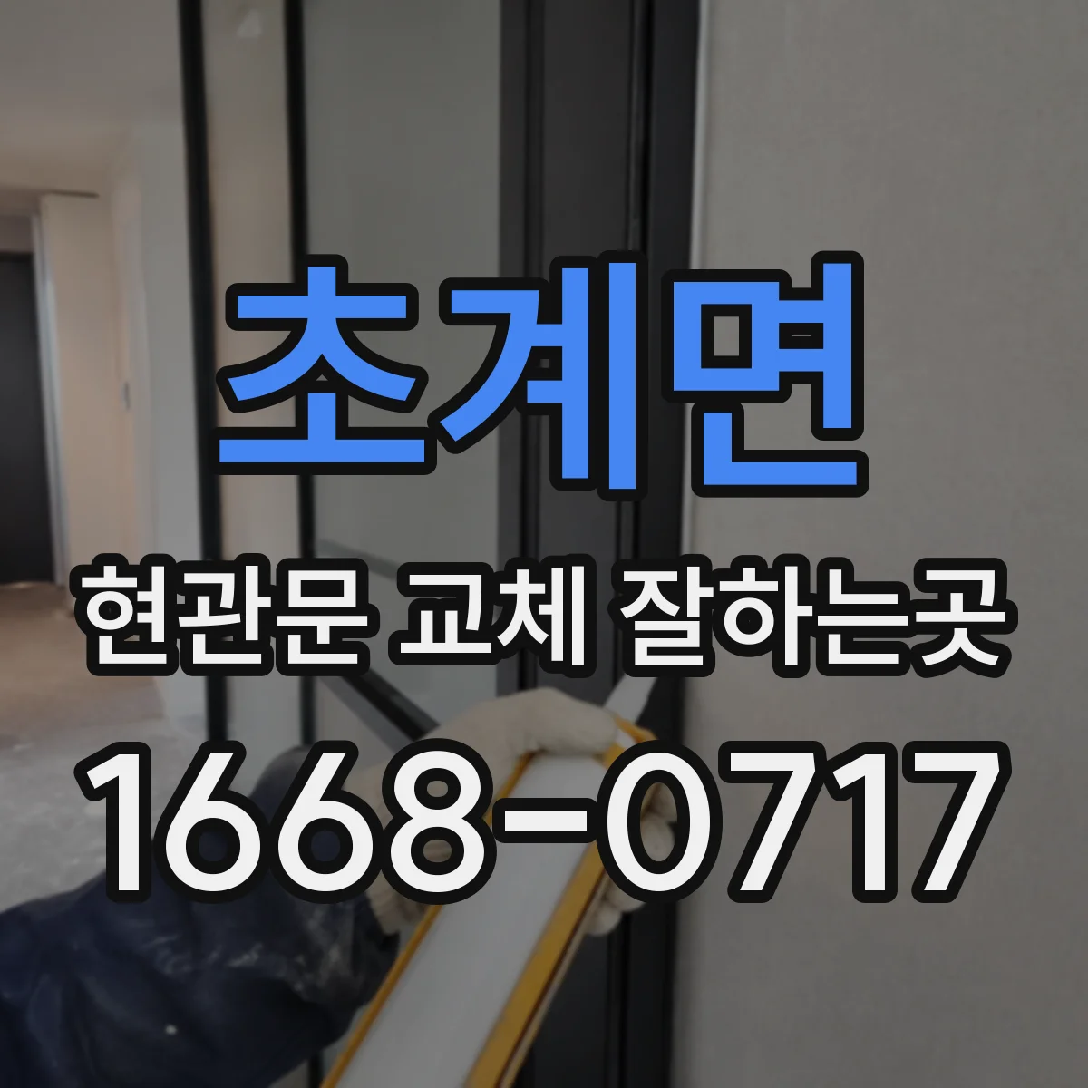 초계면 현관문 교체 잘하는곳