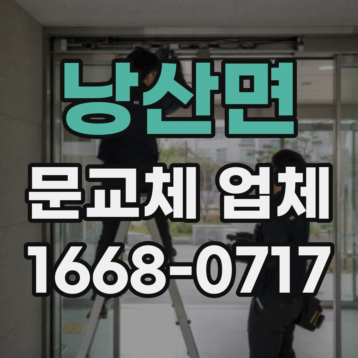 낭산면 문교체 업체