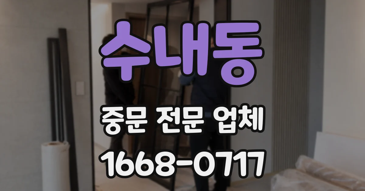 수내동 중문 전문 업체