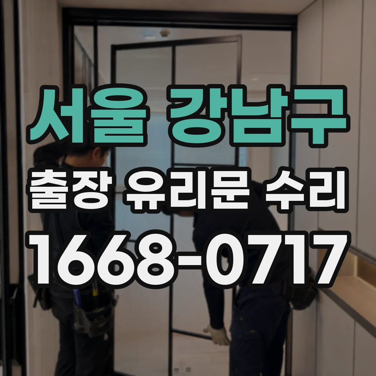 서울 강남구 출장 유리문 수리