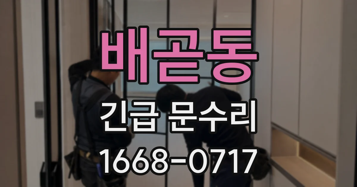 배곧동 긴급 문수리