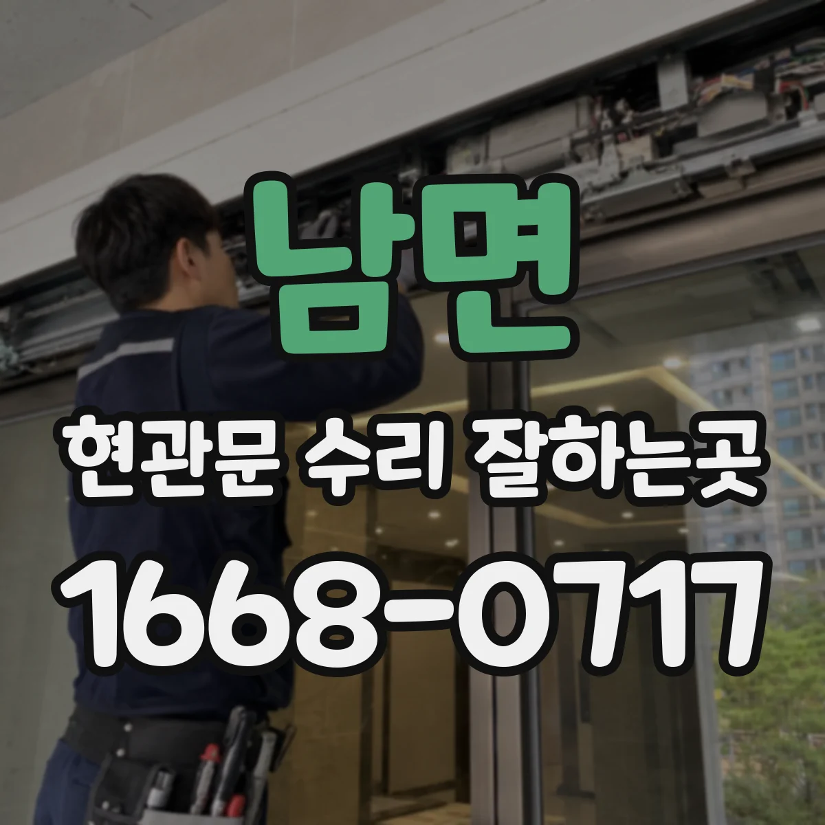 남면 현관문 수리 잘하는곳