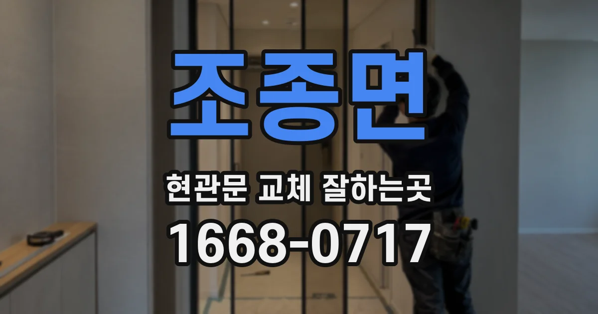 조종면 현관문 교체 잘하는곳
