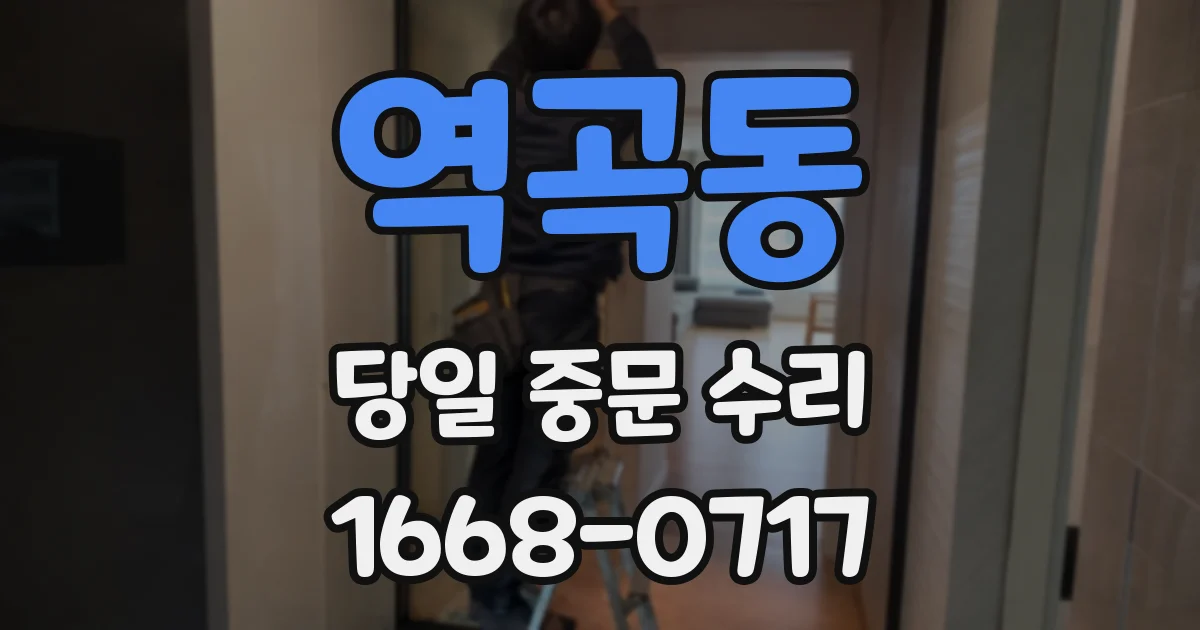 역곡동 당일 중문 수리