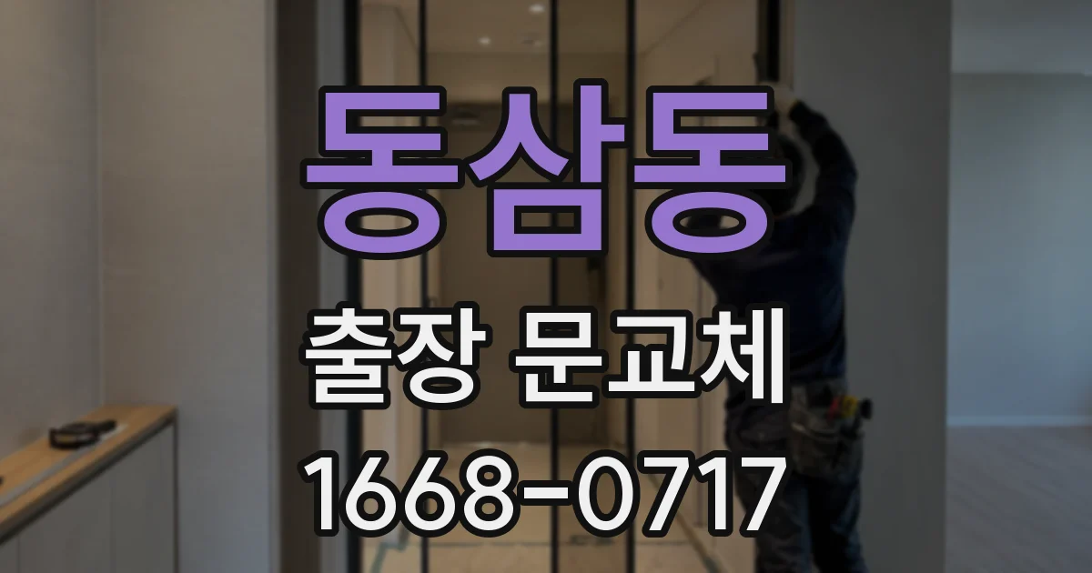 동삼동 출장 문교체