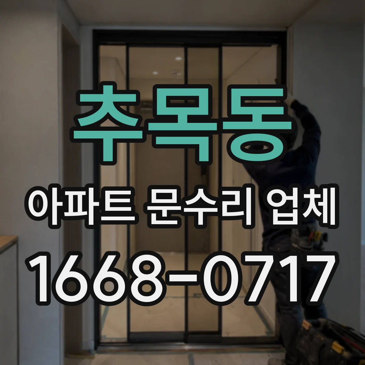 추목동 아파트 문수리 업체