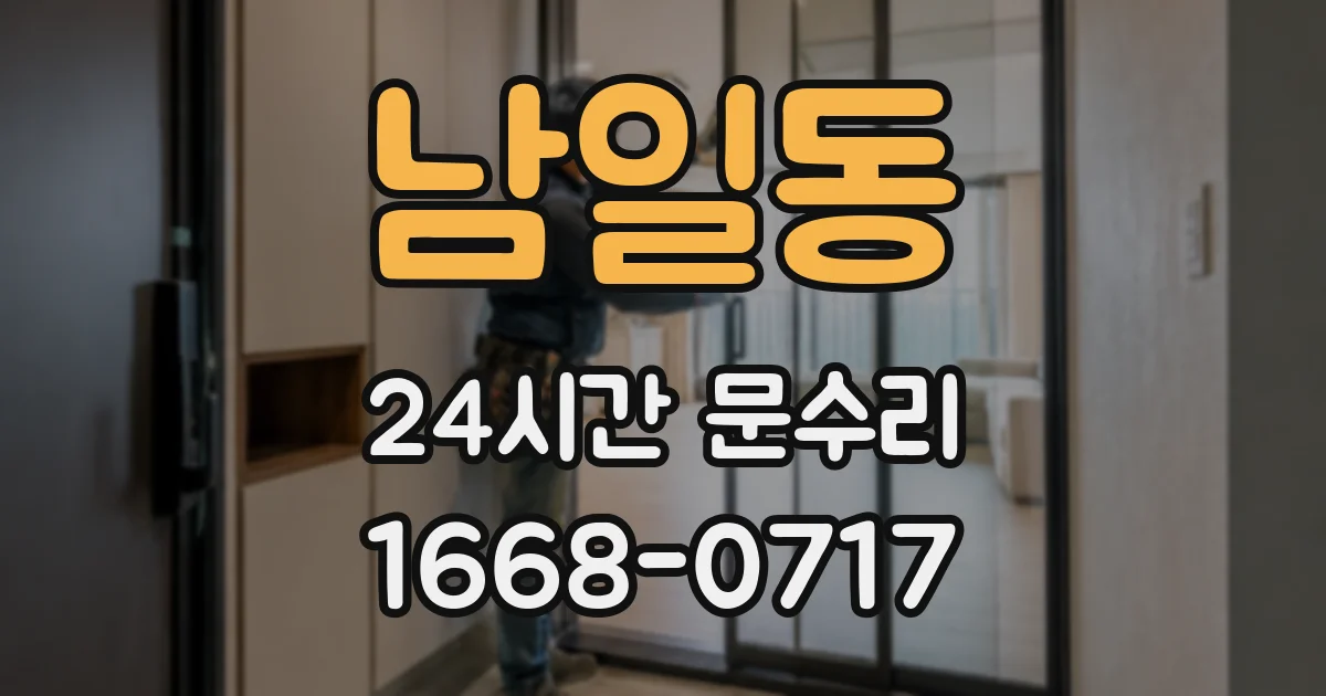 남일동 24시간 문수리