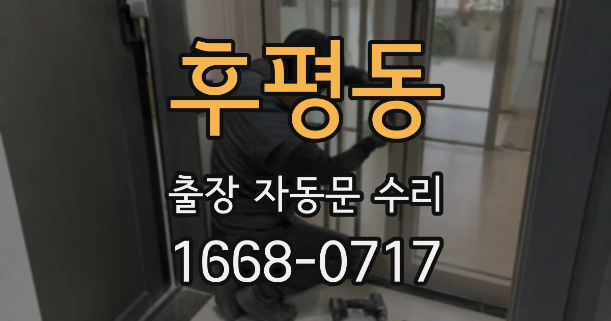 후평동 출장 자동문 수리