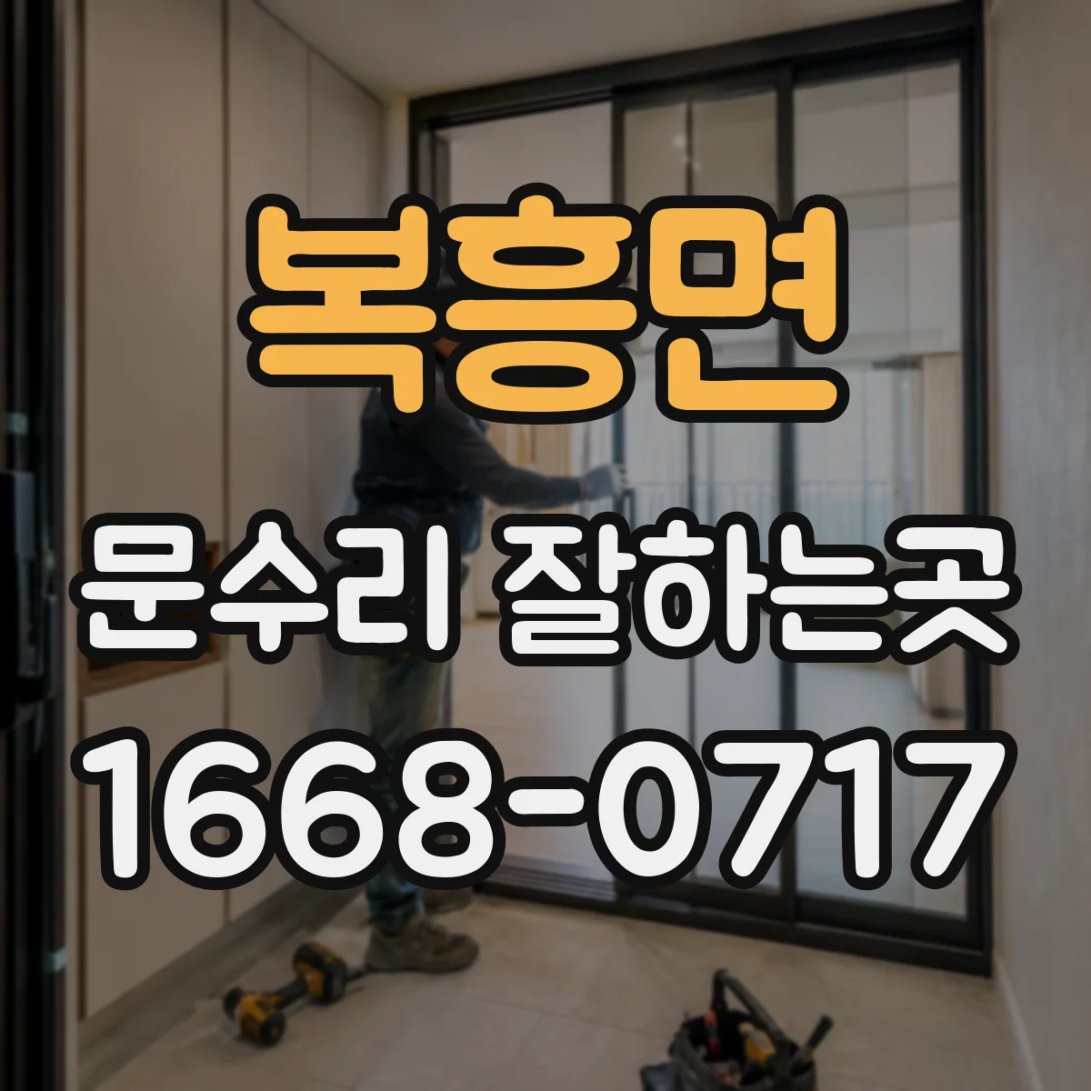 복흥면 문수리 잘하는곳