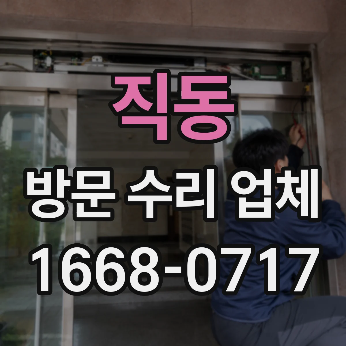 직동 방문 수리 업체