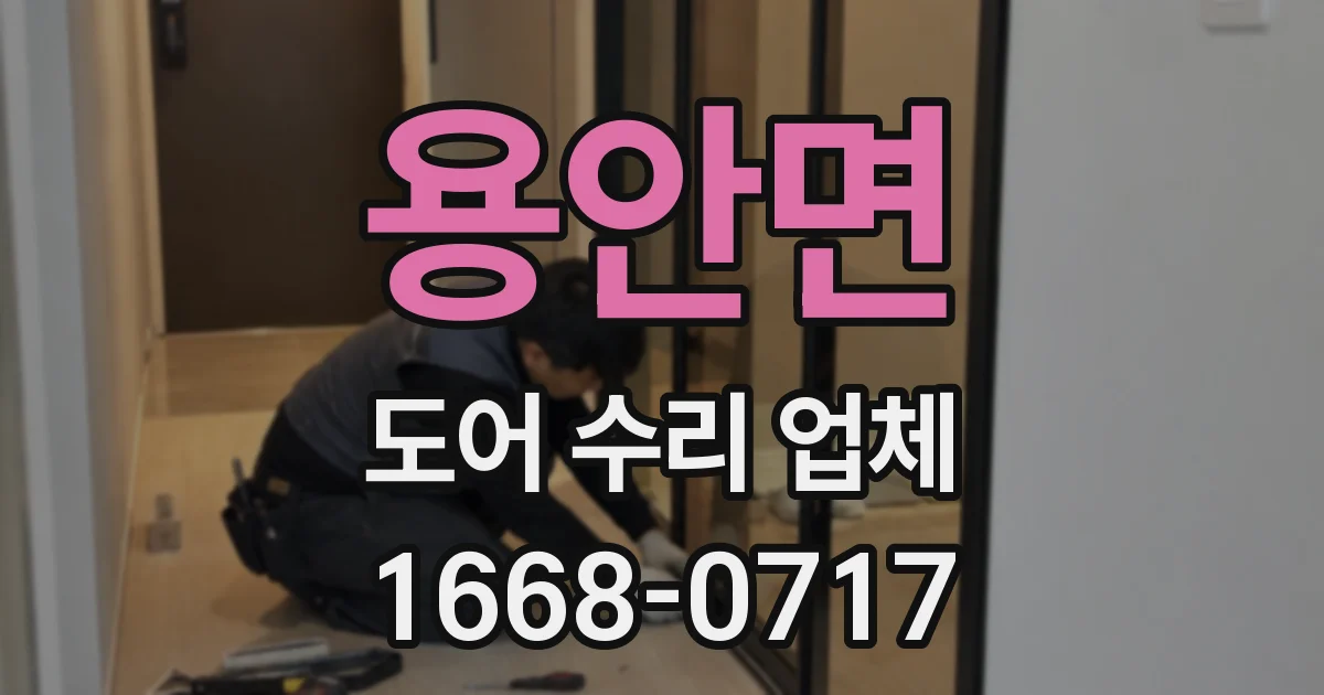 용안면 도어 수리 업체